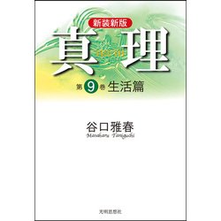 真理〈第9巻〉生活篇 新装新版 [全集叢書]