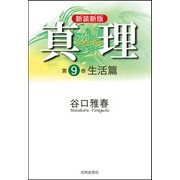 真理〈第9巻〉生活篇 新装新版 [全集叢書]