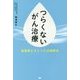 つらくないがん治療―高濃度ビタミンC点滴療法 [単行本]