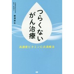 つらくないがん治療―高濃度ビタミンC点滴療法 [単行本]