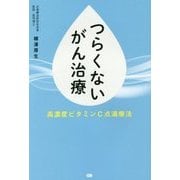 つらくないがん治療―高濃度ビタミンC点滴療法 [単行本]