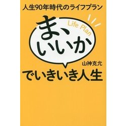 人生90年時代のライフプラン ま、いいかでいきいき人生 [単行本]