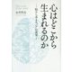 心はどこから生まれるのか―脳から考える"心"の真実 [単行本]