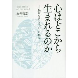 心はどこから生まれるのか―脳から考える"心"の真実 [単行本]