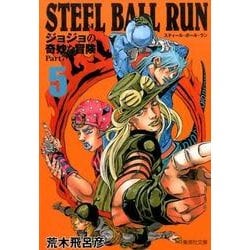 ヨドバシ Com Steel Ball Run 5 ジョジョの奇妙な冒険 Part7 集英社文庫 コミック版 文庫 通販 全品無料配達