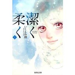 潔く柔く 1（集英社文庫 い 40-26） [文庫]