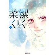 潔く柔く 1（集英社文庫 い 40-26） [文庫]