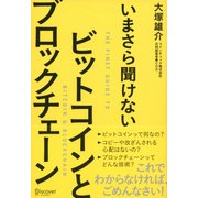 いまさら聞けないビットコインとブロックチェーン [単行本]