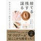 捨てる 残す 譲る―好きなものだけに囲まれて生きる [単行本]