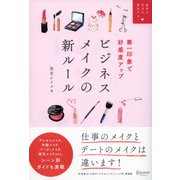 ビジネスメイクの新ルール―第一印象で好感度アップ(最高の自分を演出する) [単行本]