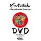 どついたるねん／どついたるねん 47 都道府県ひと筆書き JAPAN TOUR DVD [DVD]