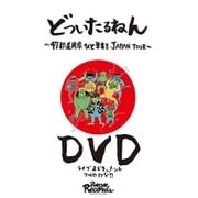 どついたるねん 47 都道府県ひと筆書き JAPAN TOUR DVD