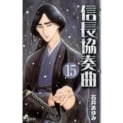 信長協奏曲<１５>(ゲッサン少年サンデーコミックス) [コミック]