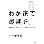 わが家で最期を。―家族の看取り、自分の"そのとき"に後悔しない50の心得 [単行本]