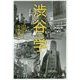 渋谷学 [単行本]