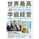 世界最高の学級経営―成果を上げる教師になるために [単行本]
