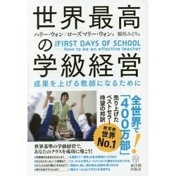 世界最高の学級経営―成果を上げる教師になるために [単行本]