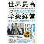 世界最高の学級経営―成果を上げる教師になるために [単行本]