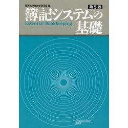 簿記システムの基礎 第5版 [単行本]