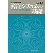 簿記システムの基礎 第5版 [単行本]