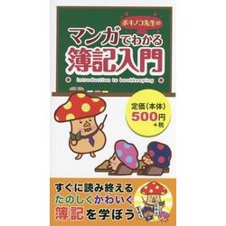 ボキノコ先生のマンガでわかる簿記入門 [単行本]
