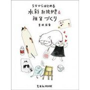 5分からはじめる水彩お絵かき&雑貨づくり（玄光社MOOK） [ムックその他]