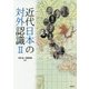 近代日本の対外認識〈2〉 [単行本]