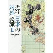 近代日本の対外認識〈2〉 [単行本]