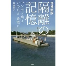 隔離の記憶―ハンセン病といのちと希望と 増補新版 [単行本]