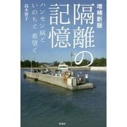隔離の記憶―ハンセン病といのちと希望と 増補新版 [単行本]