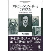 エドガー・アラン・ポーとテロリズム [全集叢書]