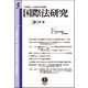 国際法研究〈5〉 [全集叢書]