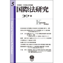 ヨドバシ.com - 国際法研究〈5〉 [全集叢書] 通販【全品無料配達】