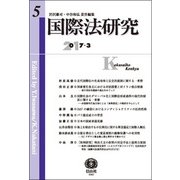 国際法研究〈5〉 [全集叢書]