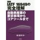 図解 IATF16949の完全理解―自動車産業の要求事項からコアツールまで [単行本]