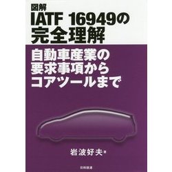 図解 IATF16949の完全理解―自動車産業の要求事項からコアツールまで [単行本]