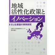 地域活性化政策とイノベーション―EU主要国の事例研究 [単行本]