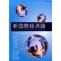 新国際経済論 [単行本]