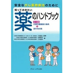 知っておきたい薬のハンドブック―安全ながん薬物療法のために [単行本]