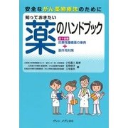 知っておきたい薬のハンドブック―安全ながん薬物療法のために [単行本]