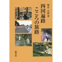 四国遍路 こころの旅路 [単行本]