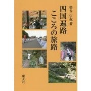 四国遍路 こころの旅路 [単行本]