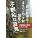 豊洲新市場・オリンピック村開発の「不都合な真実」―東京都政が見えなくしているもの [単行本]