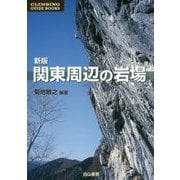 関東周辺の岩場 新版 (CLIMBING GUIDE BOOKS) [単行本]