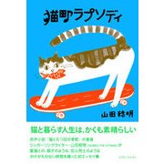 猫町ラプソディ [単行本]