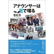 アナウンサーは足で喋る [単行本]
