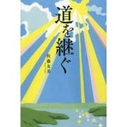道を継ぐ [単行本]