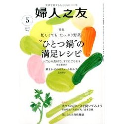 婦人之友 2017年 05月号 [雑誌]