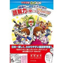 ヨドバシ Com 中学受験 まんがで学ぶ 国語がニガテな子のための読解力が身につく7つのコツ 単行本 通販 全品無料配達