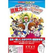 中学受験 まんがで学ぶ！国語がニガテな子のための読解力が身につく7つのコツ [単行本]